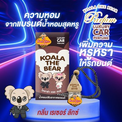 Koala the bear CAR PERFUME 8ML โคอาล่าเดอะแบร์ น้ำหอมปรับอากาศในรถยนต์ 8 มล.