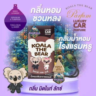 Koala the bear CAR PERFUME 8ML โคอาล่าเดอะแบร์ น้ำหอมปรับอากาศในรถยนต์ 8 มล.