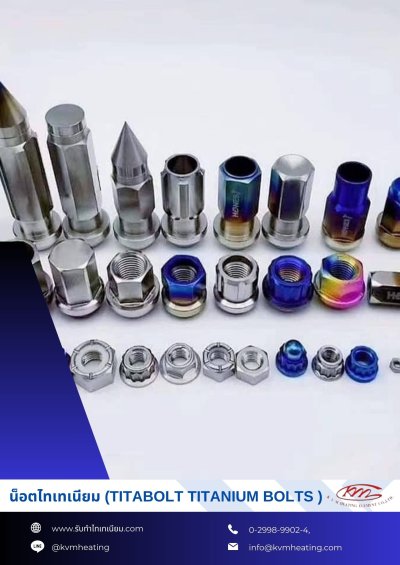 ขายน็อตสกรูไทเทเนียม ราคาถูก Titanium Bolt & Nut