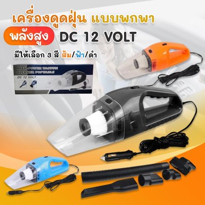 เครื่องดูดฝุ่นแบบพกพา ความแรงถึง 12 V ดูดฝุ่นในรถ ดูดได้ทุกซอกทุกมุม มีหลายหัวให้เปลี่ยน