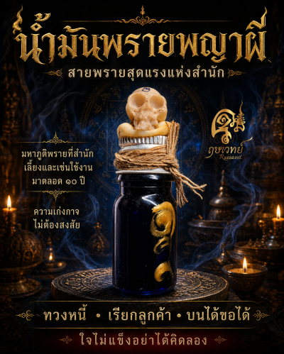 น้ำมันพรายพญาผี