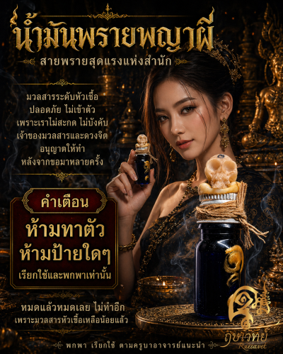 น้ำมันพรายพญาผี