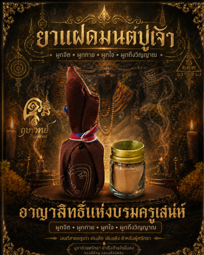 ยาแฝดมนต์ครูปู่เจ้า