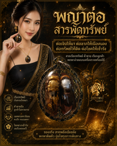 พญาต่อเงินต่อทอง มหาลาภ