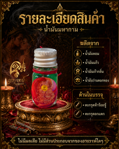 น้ำมันมหากาม