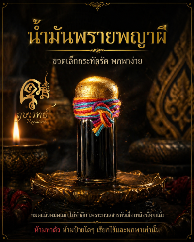 น้ำมันพรายพญาผี ขวดเล็ก