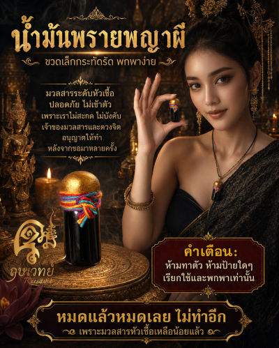 น้ำมันพรายพญาผี ขวดเล็ก