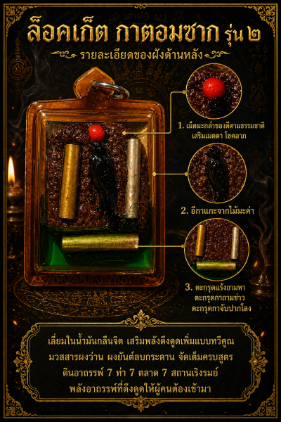 ล็อคเก็ตกาตอมซาก รุ่น ๒