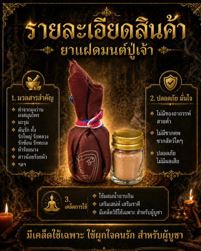 ยาแฝดมนต์ครูปู่เจ้า