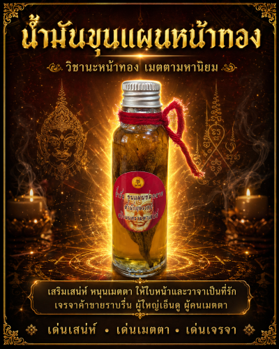 น้ำมันขุนแผนชมตลาด