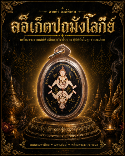 ล็อกเก็ตปถมังโลกีย์ เทวีกระสันต์ เทวารัญจวน (รุ่น ๒)