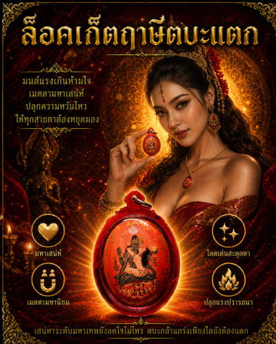 ล็อคเก็ตฤาษีตบะแตก