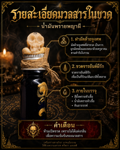 น้ำมันพรายพญาผี