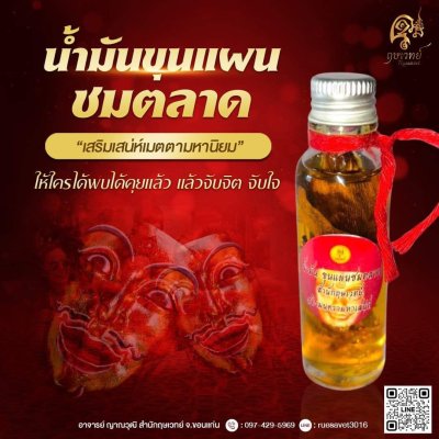 น้ำมันขุนแผนชมตลาด