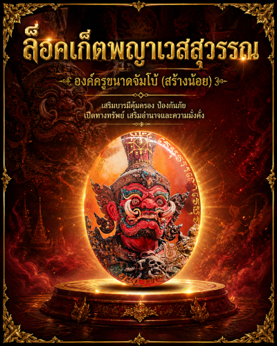 ล็อคเก็ตพญาเวสสุวรรณ ฉากมาตรฐาน