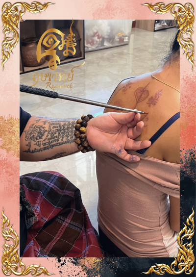 พิธีกรรมเสริมเสน่ห์ อาบน้ำมนต์และอื่นๆ