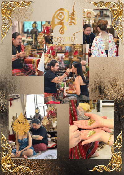 พิธีกรรมเสริมเสน่ห์ อาบน้ำมนต์และอื่นๆ