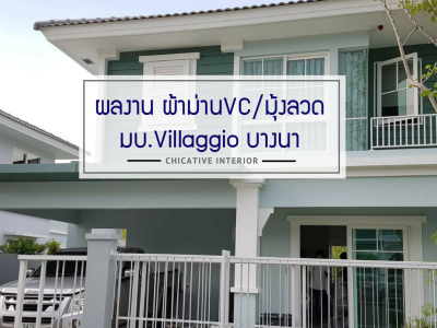 หมู่บ้าน Villaggio บางนา