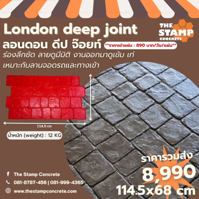 แม่พิมพ์ลาย London deep joint (ลอนดอน ดีป จ๊อยท์)