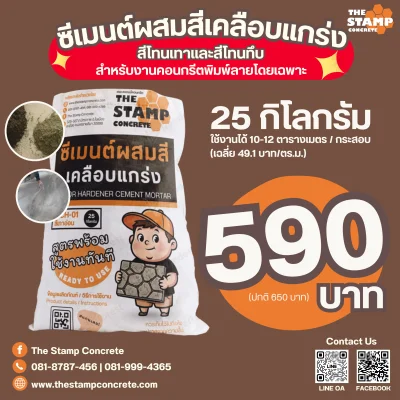 ซีเมนต์ผสมสีเคลือบแกร่ง(สีโทนเทาและสีโทนทึบ) สำหรับงานคอนกรีตพิมพ์ลาย The stamp concrete ราคาถูก