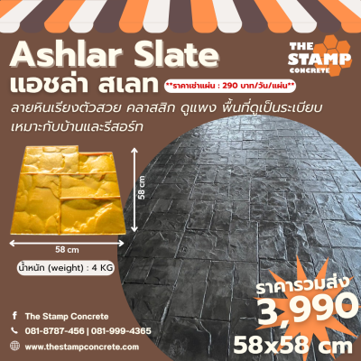 แม่พิมพ์ลาย Ashlar Slate (แอชล่า สเลท)