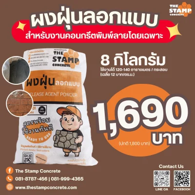 ผงฝุ่นลอกแบบสำหรับงานแสตมป์คอนกรีต 8 กก. (Release Agent Powder for stamp concrete)
