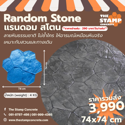 แม่พิมพ์ลาย Random Stone (แรนดอม สโตน)