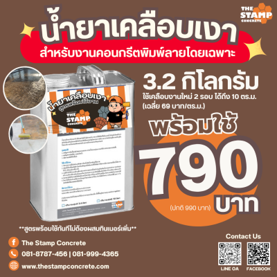น้ำยาเคลือบเงาอะคริลิคใสสูตรพร้อมใช้งานไซส์ S สำหรับงานแสตมป์คอนกรีต(คอนกรีตพิมพ์ลาย)โดยเฉพาะ