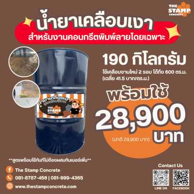 น้ำยาเคลือบเงาอะคริลิคใสสูตรพร้อมใช้งานไซส์ L สำหรับงานแสตมป์คอนกรีต(คอนกรีตพิมพ์ลาย)โดยเฉพาะ
