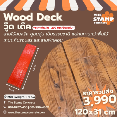แม่พิมพ์ลาย Wood Deck (วู๊ด เด๊ค)