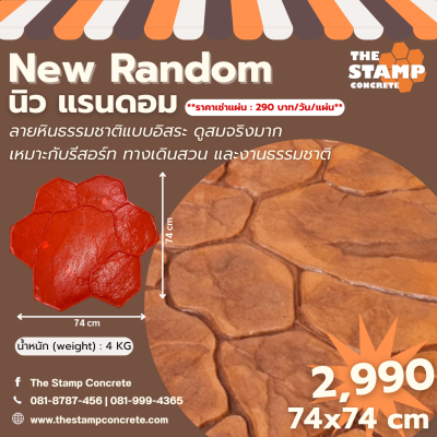 แม่พิมพ์ลาย New Random (นิว แรนดอม)