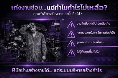 หลักสูตรบริหารอู่อย่างไร.? ให้มีกำไร! หลักสูตร 1 วัน