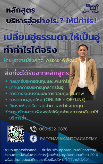 หลักสูตรบริหารอู่อย่างไร.? ให้มีกำไร!