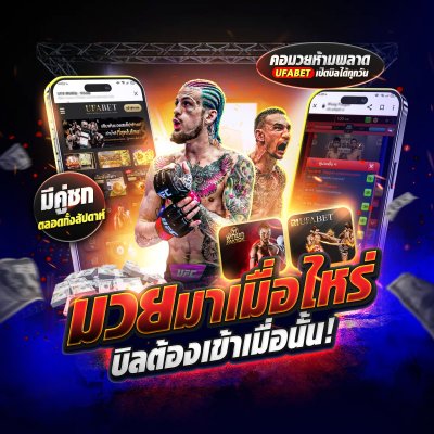 เว็บแทงมวยออนไลน์ R1UFA (@SA1668) มวยไทย มวยสด มวย RWS ครบวงจร