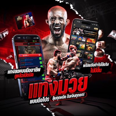 เว็บแทงมวยออนไลน์ R1UFA (@SA1668) มวยไทย มวยสด มวย RWS ครบวงจร
