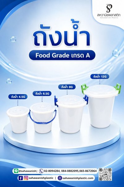 ถังพลาสติก