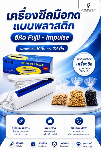 เครื่องซีลถุงพลาสติก (เครื่องรีด)