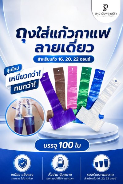 ถุงสายเดี่ยว