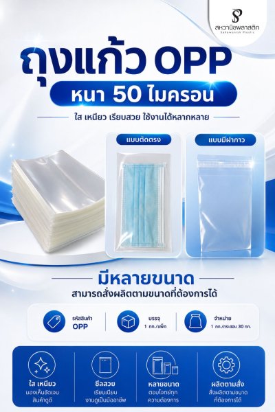 ถุงแก้ว OPP