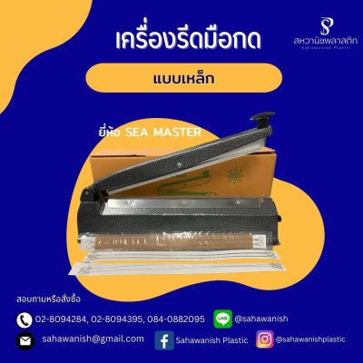 เครื่องซีลถุงพลาสติก (เครื่องรีด)