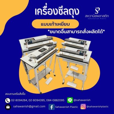 เครื่องซีลถุงพลาสติก (เครื่องรีด)