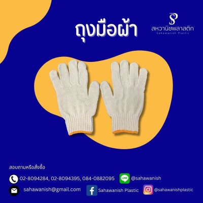 ถุงมือ
