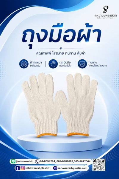 ถุงมือ