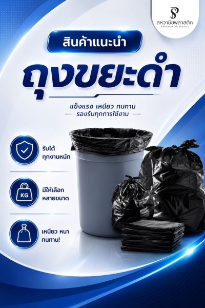 ถุงขยะ
