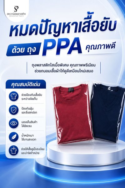 ถุง PPA