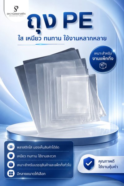 ถุงเย็นเหนียว PE