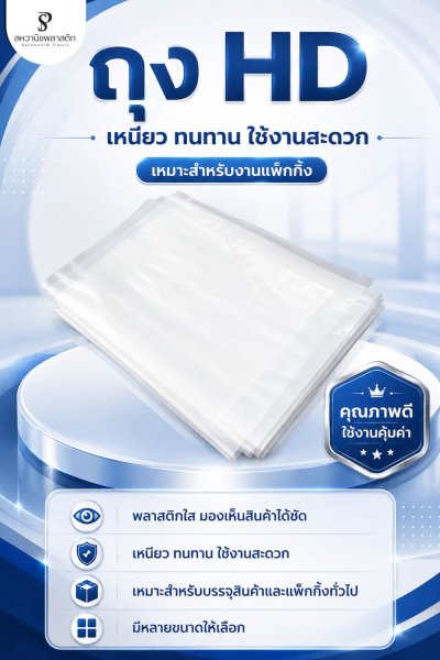 ถุงไฮเดรน HD