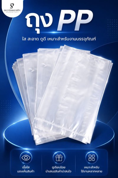 ถุงร้อนใส PP