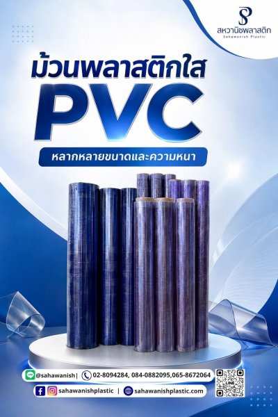 ม้วน PVC พลาสติก