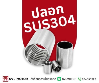 หัวสายไฮดรอลิคสแตนเลส SUS304